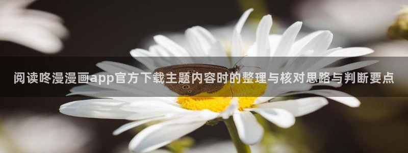 七七漫画人气排行榜:阅读咚漫漫画app官方下载主题内容时的整理与核对思路与判断要点